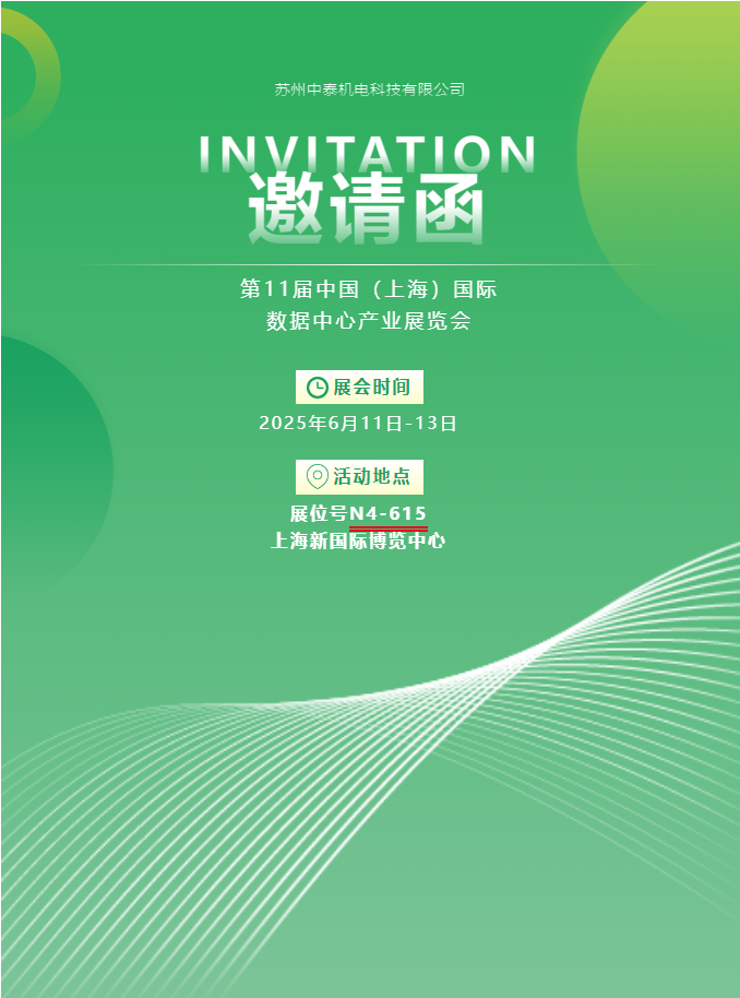 中泰機電啟航 2025 上海國際數(shù)據(jù)中心展 | AI 原生重構算力版圖，創(chuàng)新綠動未來紀元！